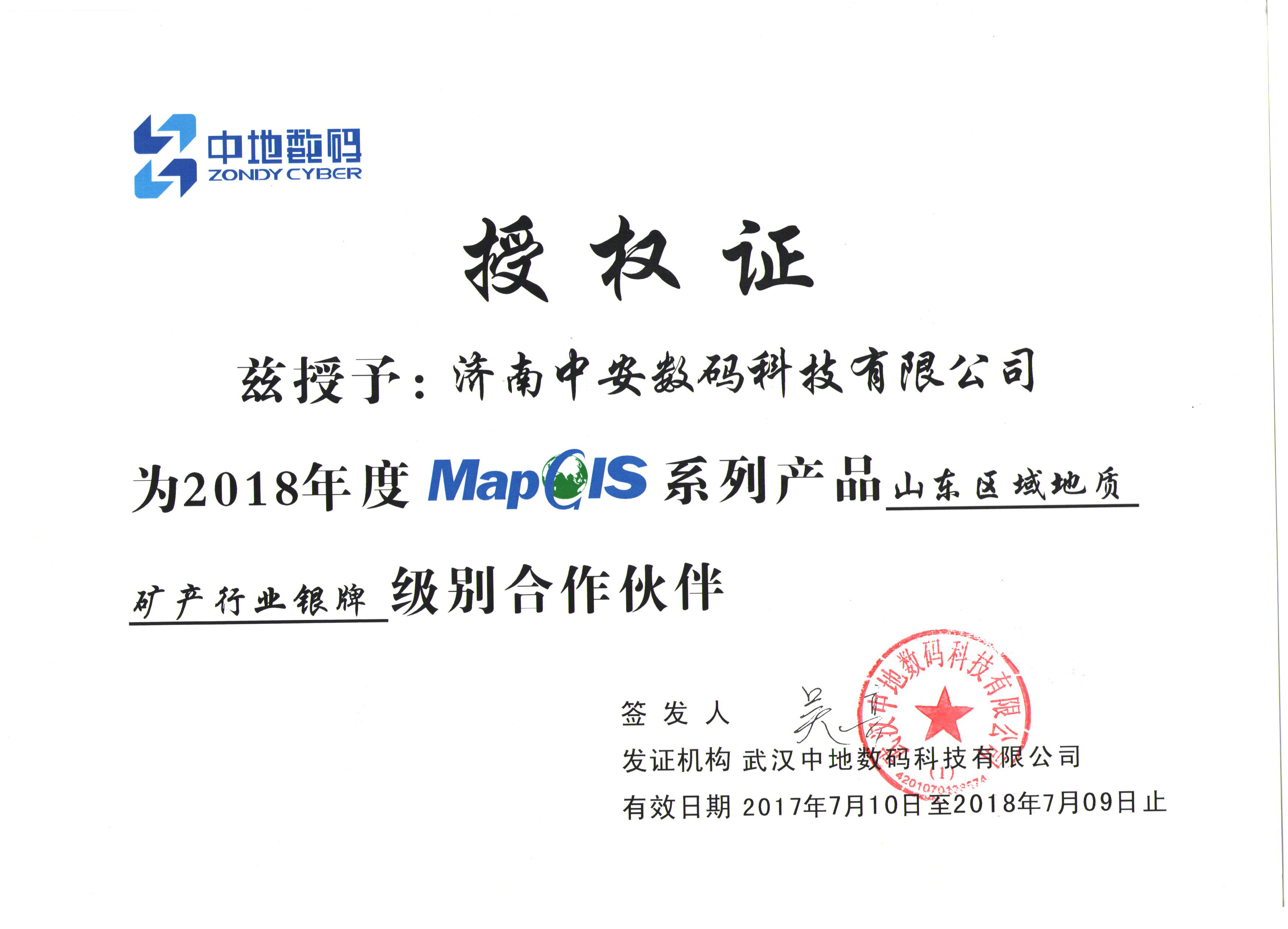 2017-18年授權地質(zhì)礦產(chǎn)銀牌證.png