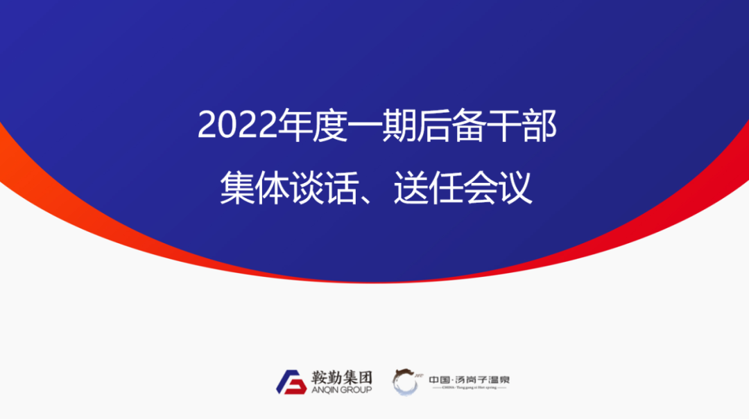 鞍勤、溫泉集團(tuán)2022年度一期后備干部集體談話、送任儀式圓滿結(jié)束