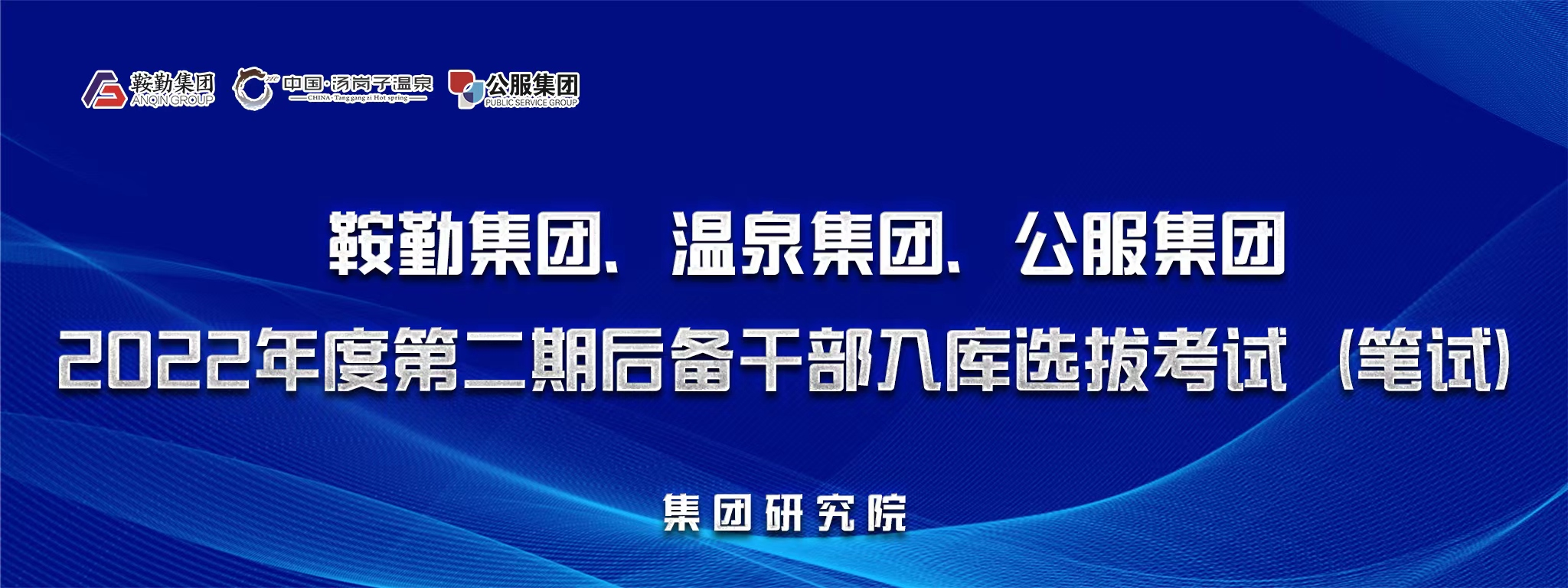 鞍勤集團(tuán)、溫泉集團(tuán)、公服集團(tuán)后備干部選拔筆試開考